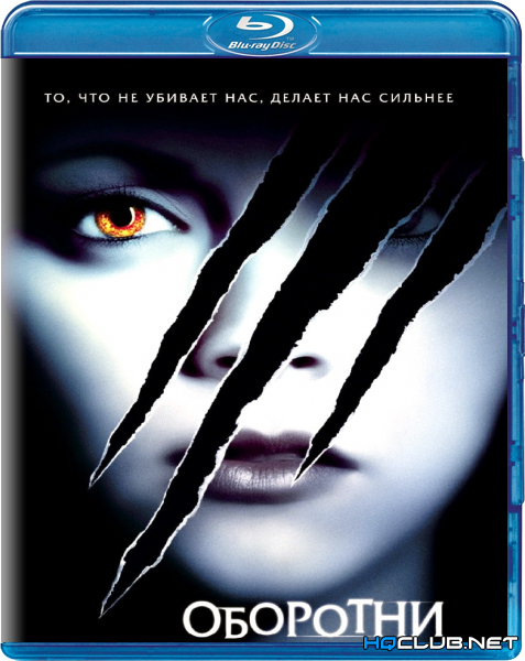 Оборотни / Cursed (2005) BDRip от HQCLUB