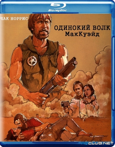 Одинокий волк МакКуэйд / Lone Wolf McQuade (1983) BDRip от HQCLUB
