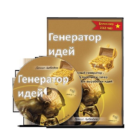 Видеокурс Д.Лебедева - Генератор идей (2012, Rus)