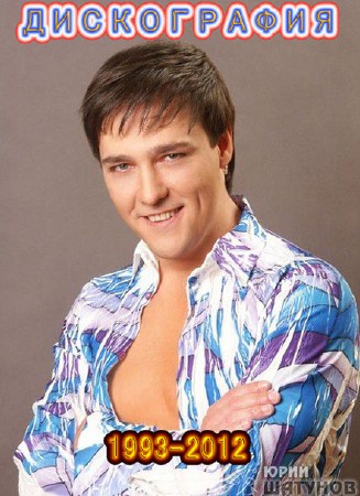 Юрий Шатунов - Полная Дискография (1993-2012) MP3