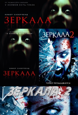 Зеркала: Дилогия / Mirrors: Dilogy (2008-2010) BDRip от HQCLUB