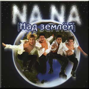 НА-НА - Люблю тебя(муз- А.Кэтлин, сл.- А.Кэтлин,Б.Алибасов, Е.Антонова)