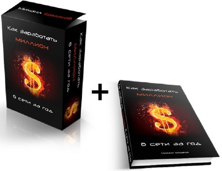 Видеокурс + книга "Как Заработать Миллион в Сети за Год?" (2012, Rus)