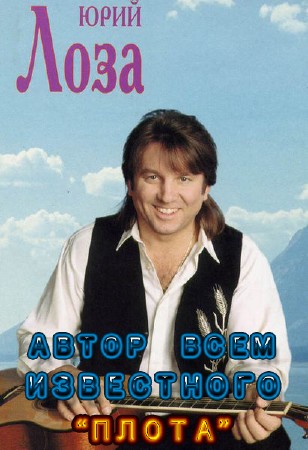 Юрий Лоза - Полная Дискография (1983-2011) MP3