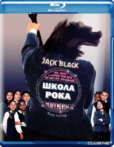 Школа рока / The School of Rock (2003) BDRip от HQCLUB