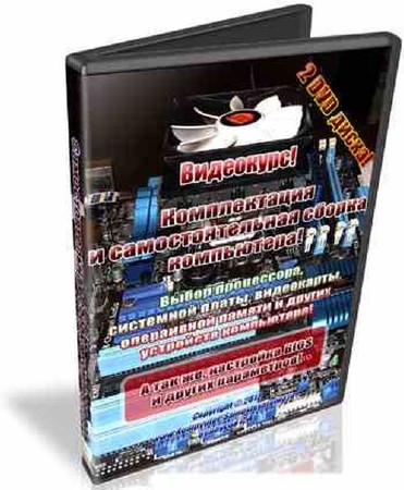 Видеокурс: Самостоятельная комплектация и сборка компьютера (2 DVD-диска) (2012)