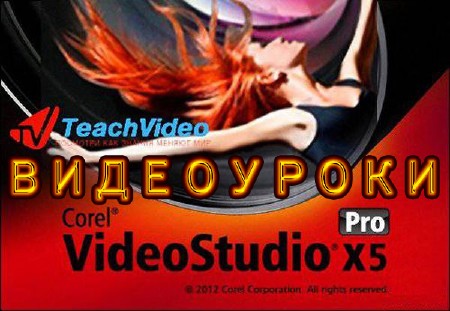 Bидеоуроки по Corel VideoStudio PRO X5 (2012, Rus)