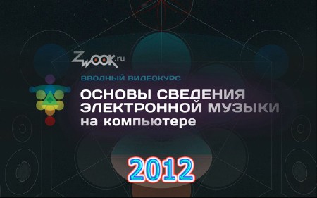 Основы сведения электронной музыки на компьютере. Видеоурок (2012, Rus)