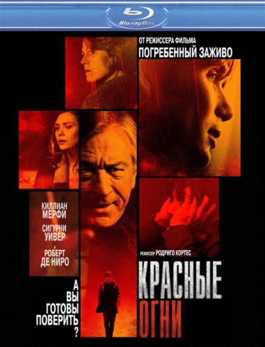 Красные огни / Red Lights (2012) HDRip | Лицензия