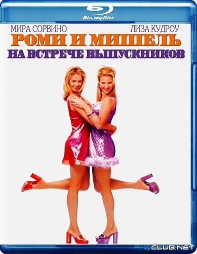Роми и Мишель на встрече выпускников / Romy and Michele's High School Reunion (1997) BDRip от HQCLUB