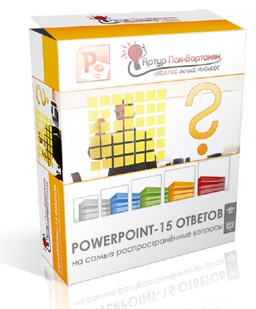 PowerPoint. Ответы на 15 самых распространённых вопросов. Обучающий видеокурс [2012, Rus]