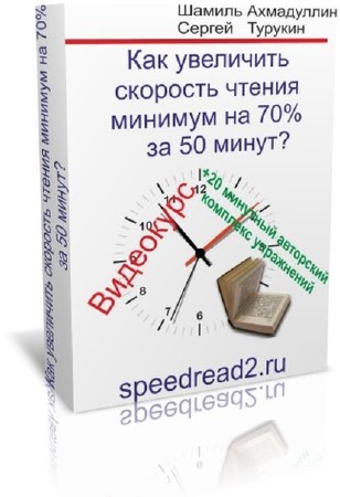 Видеоурок: Как увеличить скорость чтения минимум на 70% за 50 минут? [2012, Rus)