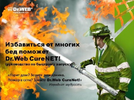 Избавиться от многих бед поможет Dr.Web CureNET! Видеоурок (2012, Rus)
