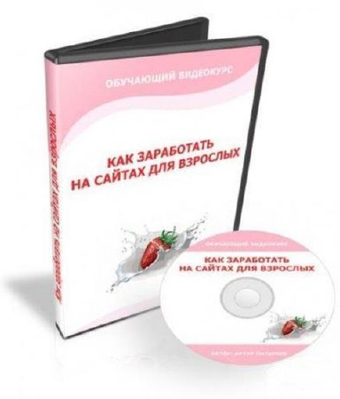 Видеокурс "Как заработать на сайтах для взрослых" (2009, Rus)