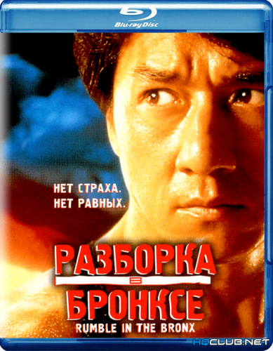 Разборка в Бронксе / Rumble in the Bronx / Hong faan kui (1995) BDRip от HQCLUB