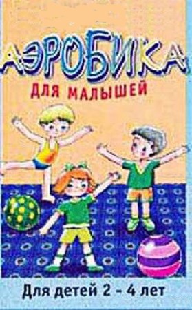 Аэробика для малышей. Обучающее видео (2005) DVDRip