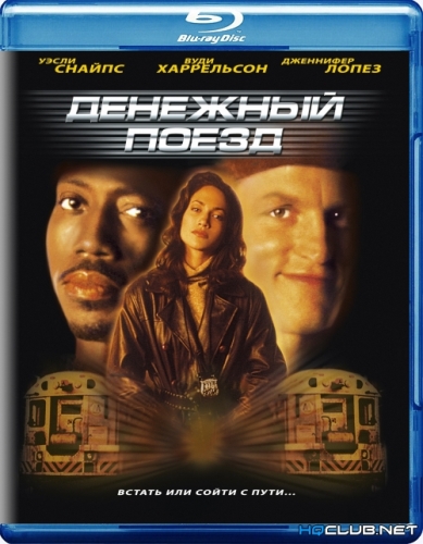 Денежный поезд / Money Train (1995) BDRip от HQCLUB