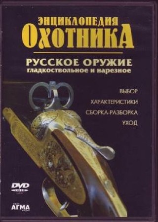 Энциклопедия охотника. Выбор оружия и боеприпасов (2003) DVDRip