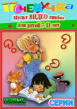 Почемучка: «Информатика» Новые серии (2012) TVRip