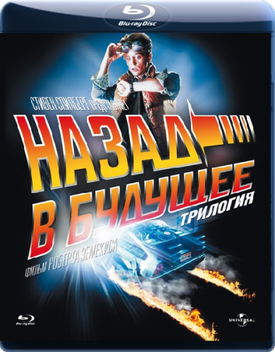 Назад в будущее: Трилогия / Back to the Future: Trilogy (1985-1990) BDRip от HQCLUB