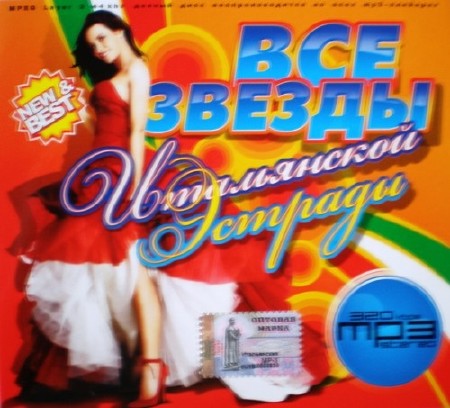 Все звезды Итальянской эстрады [2009)