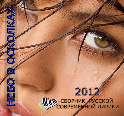Небо В Осколках (2012)