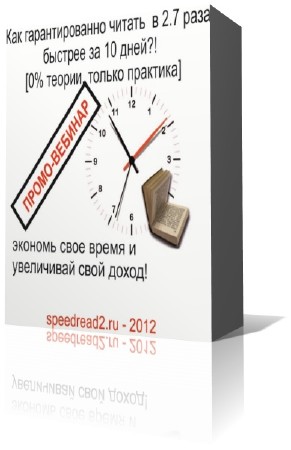 Видиоурок: Как гарантированно читать в 2.7 раз быстрее за 10 дней?! [2012, Rus]
