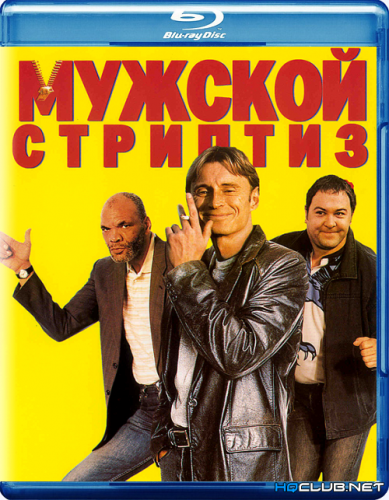 Мужской стриптиз / The Full Monty (1997) BDRip от HQCLUB
