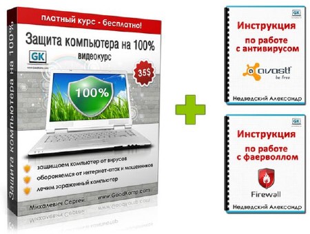 Видеокурс: Защита компьютера на 100% (2012, Rus) PCRec