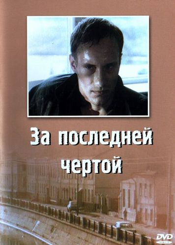 За последней чертой (Николай Стамбула) [1991 г., Боевик, драма, DVDRip]
