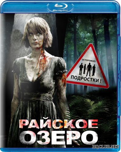 Райское озеро / Eden Lake (2008) BDRip от HQCLUB