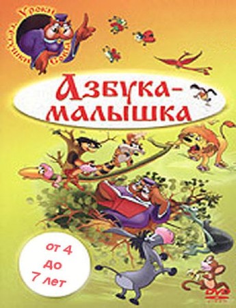 Уроки тетушки Совы. Азбука-малышка (2005) DVDRip
