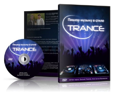 Видеокурс - Пишем музыку в стиле Trance [2011, Rus]