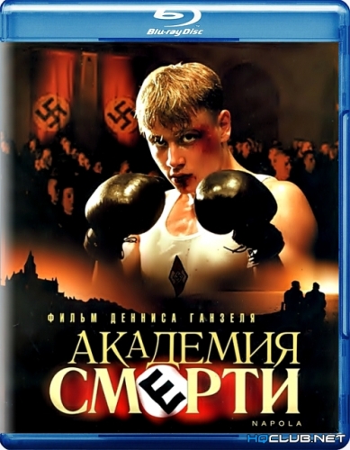 Академия смерти / Before the Fall / NaPolA (2004) BDRip от HQCLUB