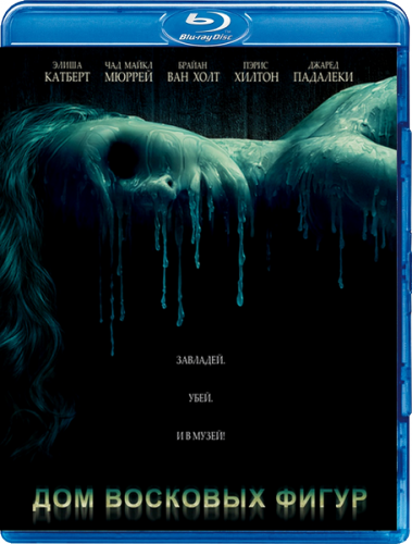 Дом восковых фигур / House of Wax (2005) BDRip от HELLYWOOD *PROPER*