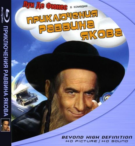 Приключения раввина Якова / Les Aventures de Rabbi Jacob (Жерар Ури / Gerard Oury) [1973, Франция, Италия, Комедия, HDRip] Dub CCCP