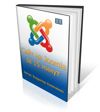 Электронное руководство Сайт Joomla за 15 минут (Joomla 2.5). 8 уроков видео. Автор Владимир Хомиченко.