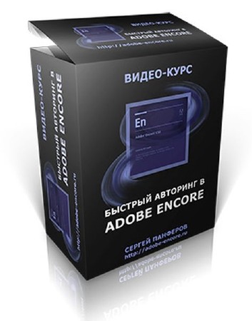 Видеокурс: Быстрый авторинг в Adobe Encore CS6 (2012, Rus)