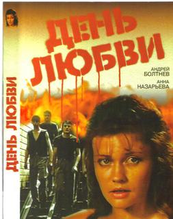 День любви (Александр Полынников) [1990 г., Криминал, Драма, DVDRip]