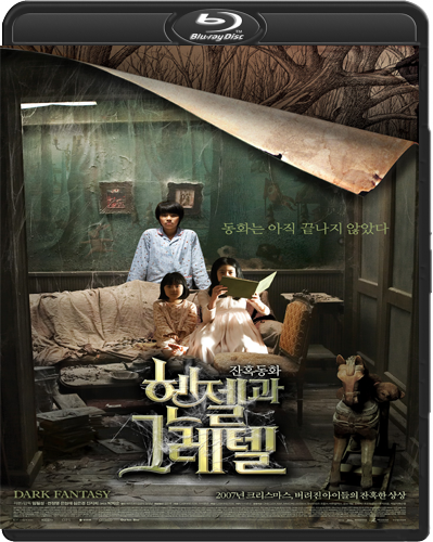 Гензель и Гретель / Hansel and Gretel / Henjel gwa Geuretel [2007, Южная Корея, ужасы, фэнтези, драма, детектив, BDRip]