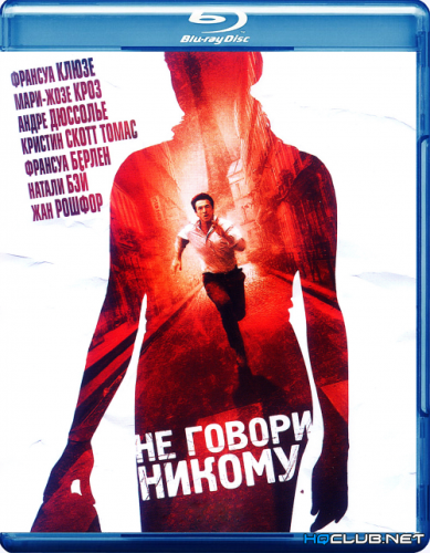 Не говори никому / Ne le dis à personne (2006) BDRip от HQCLUB