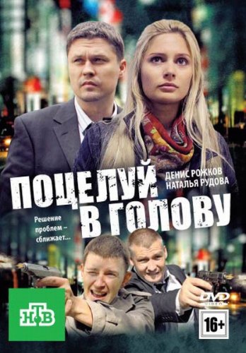 Поцелуй в голову (Георгий Гаврилов) [2012, мелодрама, криминал, DVDRip]