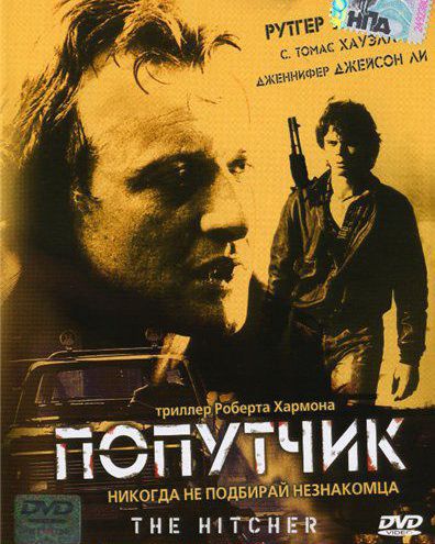 Попутчик / The Hitcher (Роберт Хармон / Robert Harmon) [1986, США, триллер, DVDRip-AVC] MVO + AVO (Гаврилов) + AVO (Горчаков) + AVO (Гоблин)