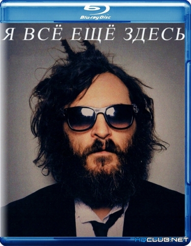 Я все еще здесь / I'm Still Here (2010) BDRip от HQCLUB
