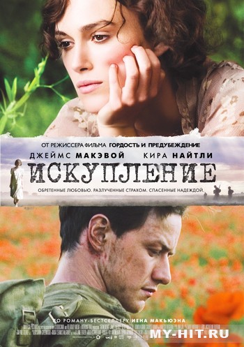 "Искупление" (2007) Atonement