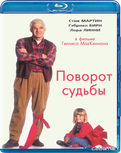 Поворот судьбы / A Simple Twist of Fate (1994) BDRip от HQCLUB
