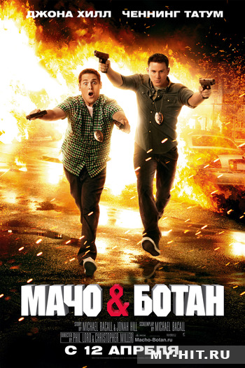 Мачо и ботан (2012)