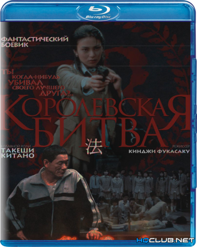 Королевская битва / Batoru rowaiaru / Battle Royale [Режиссерская версия / Director's Cut] (2000) BDRip от HQCLUB