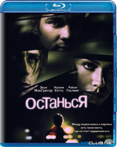 Останься / Stay (2005) BDRip от HQCLUB