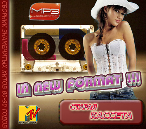 Старая Кассета: Новый Формат (2012)